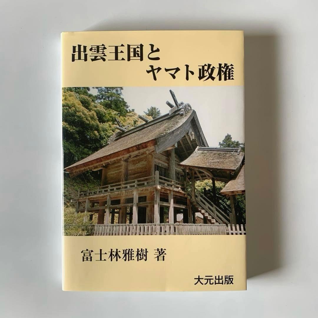 出雲王国とヤマト政権 富士林雅樹 大元出版 - メルカリ