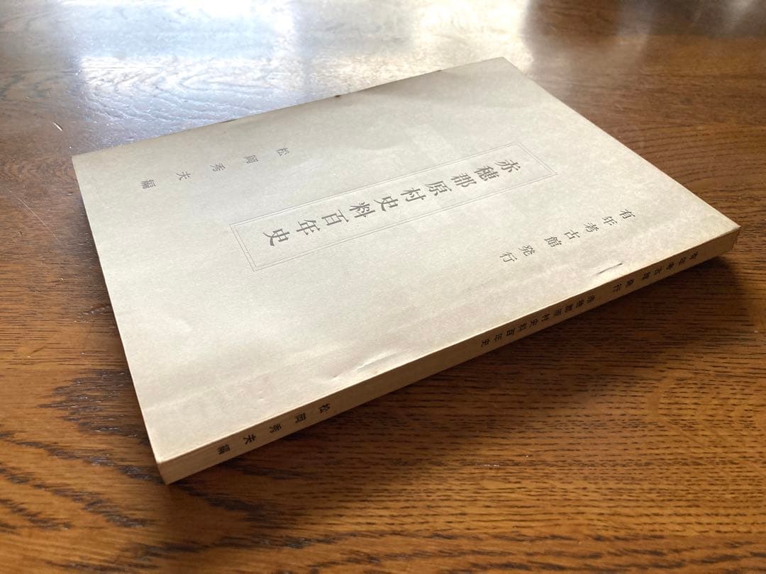 赤穂郡原村史料百年史 【希少】