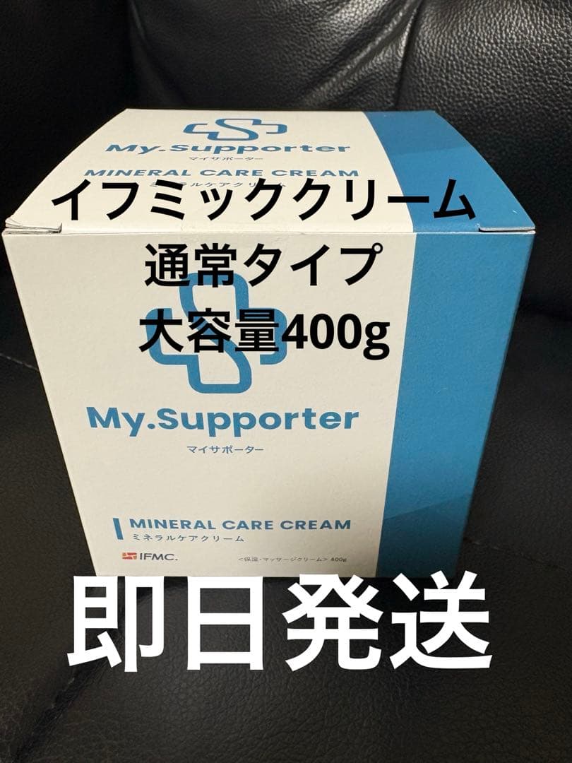イフミッククリーム 大容量400g大容量400g イフミック マイサポーター