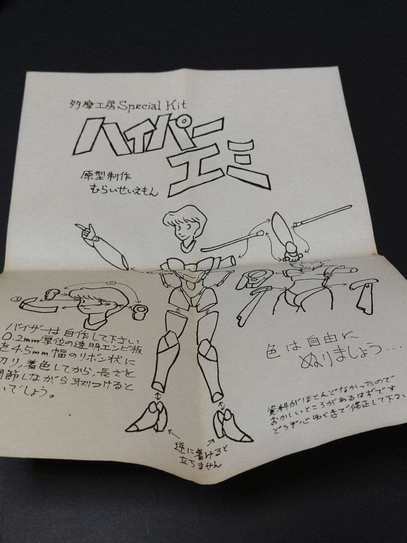 多摩工房 ハイパーエミ ガレキ ガレージキット - メルカリ