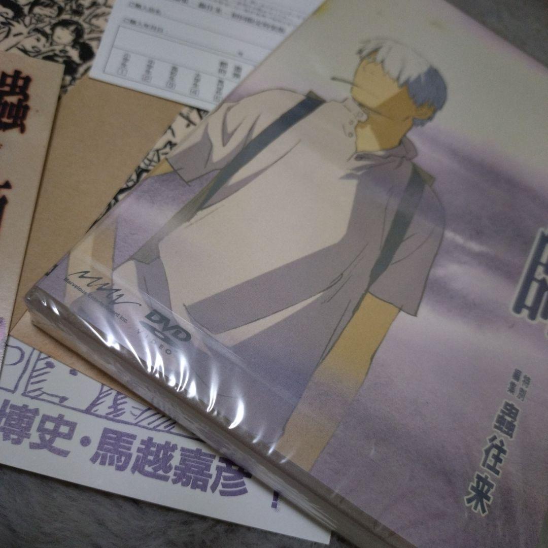 a*i様 蟲師 DVD 未開封 フィギュア同梱 特別編集-蟲往来-