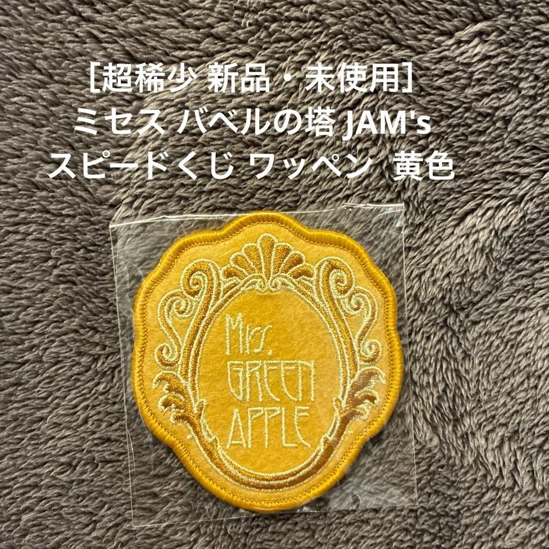 超稀少 新品・未使用］ミセス バベルの塔 JAM's スピードくじ ワッペン