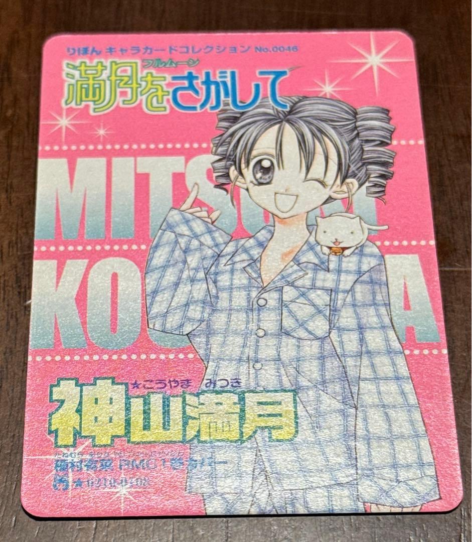 りぼん キャラクターカードコレクション 種村有菜 満月をさがして 21枚