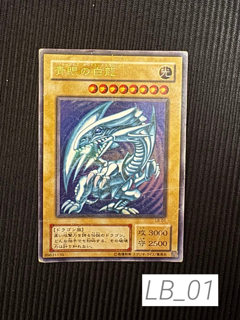 遊戯王初期ブルーアイズドラゴン青眼の白龍LB-01 状態B〕青眼の白龍【ウルトラ】{LB-01}《モンスター》