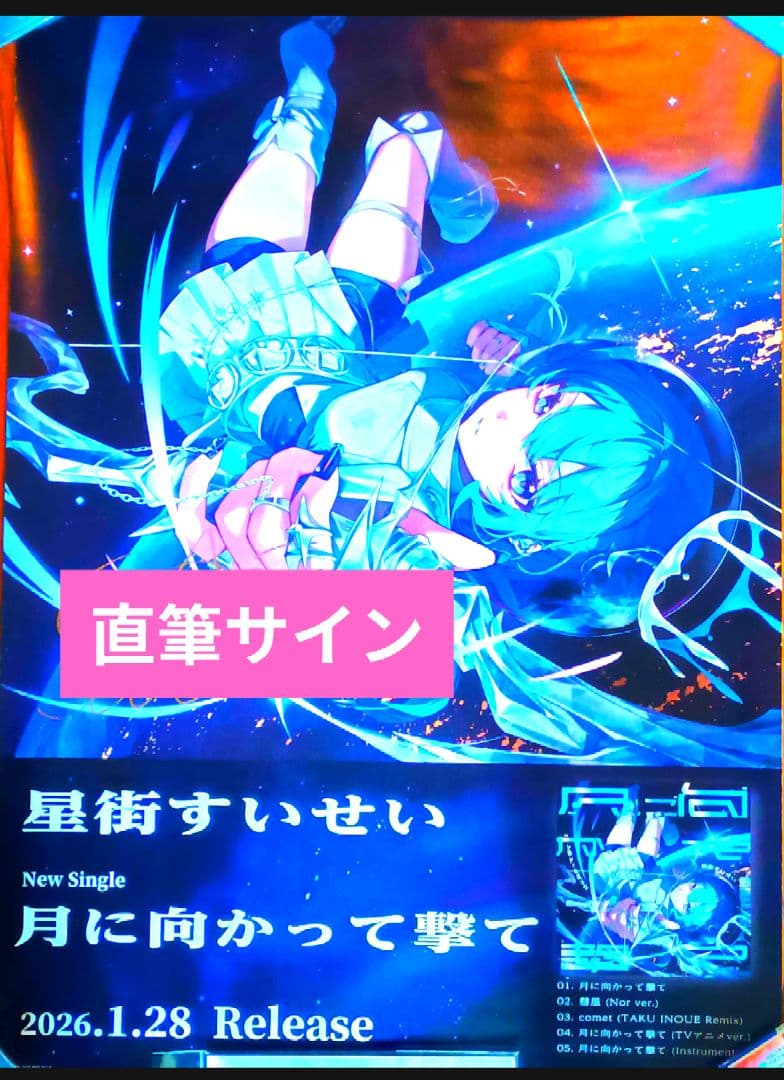 激レア品/直筆サイン入り】ホロライブ 星街すいせい 月に向かって撃て