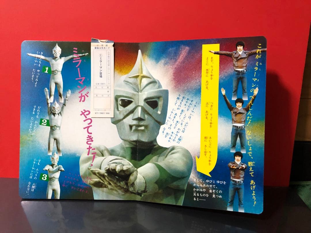 超激レア デッドストック 50年前の絵本 ミラーマン ミラーマン登場