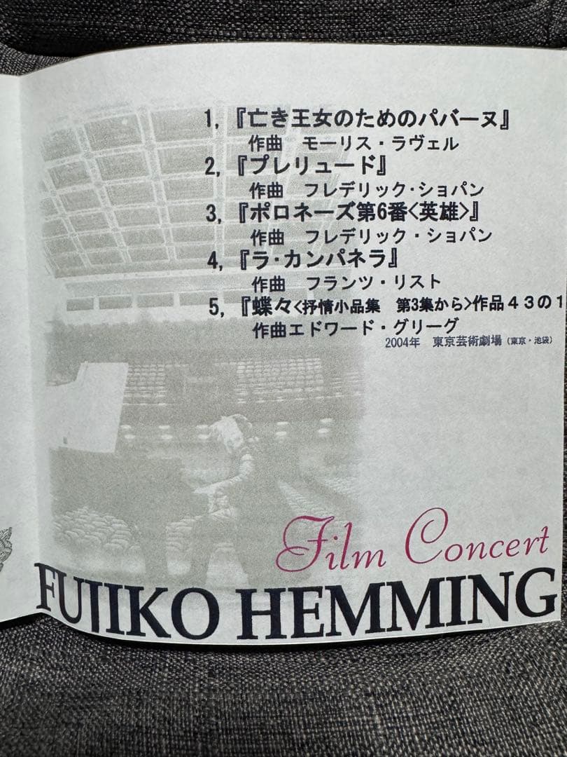 激レア　非売品　フジコ・ヘミング　フィルムコンサート　2004 DVD オマケ付