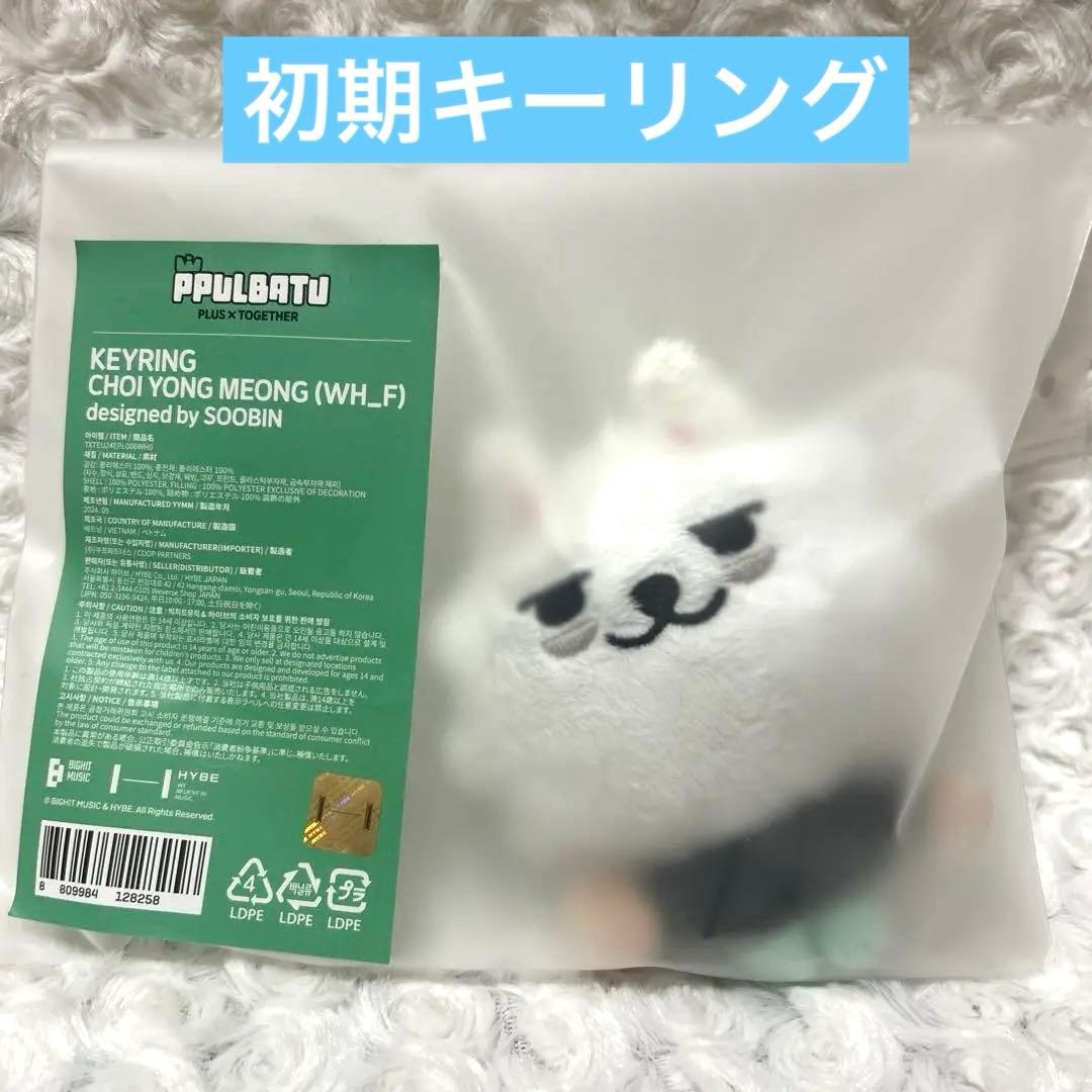 公式TXT プルバトゥ 初期 ヨンモン キーリング - メルカリ