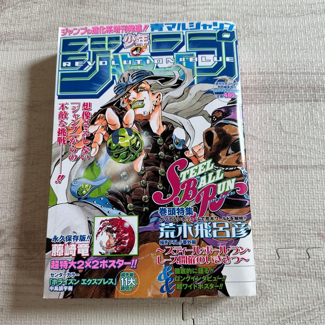 少年青マルジャンプ　荒木飛呂彦　ジョジョ　スティール・ボール・ラン　2004 少年ジャンプ 青マルジャンプ スティールボールラン 表紙 荒木飛呂彦