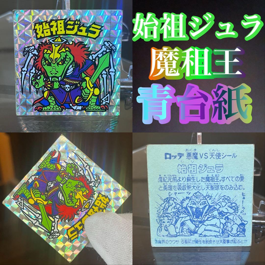 ビックリマン 始祖ジュラ 青台紙 並下 お値引き交渉不可 即決価格※出品