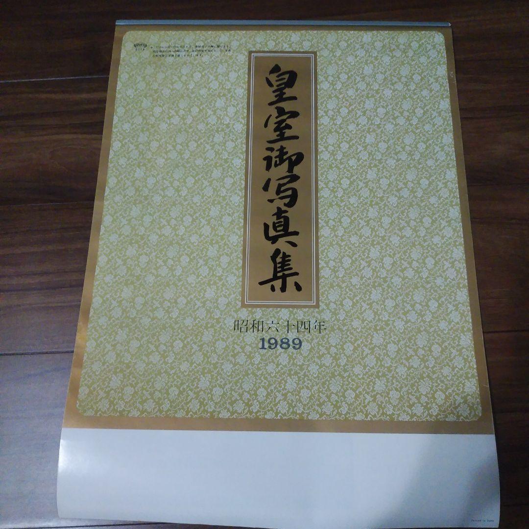 皇室御写真集 カレンダー 希少 昭和64年 1989年 +お写真