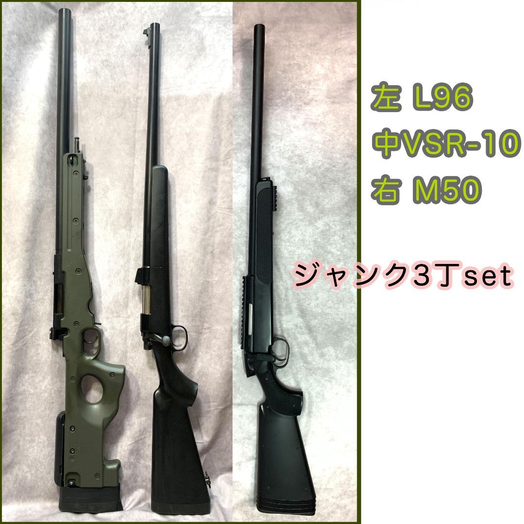 東京マルイ VSR-10 L96,M50 3丁ジャンクセット スナイパーライフル TOKYO MARUI（東京マルイ） VSR-10 プロスナイパー Gスペック OD
