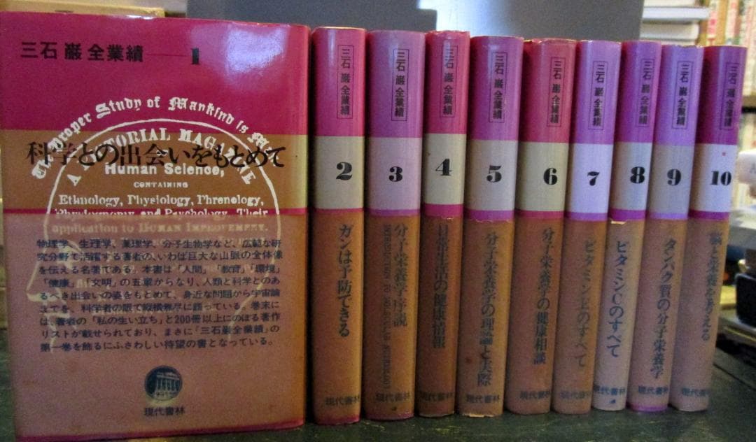 『三石巌全業績』　全28巻揃　現代書林 三石巌全業績』 全28巻揃 現代書林