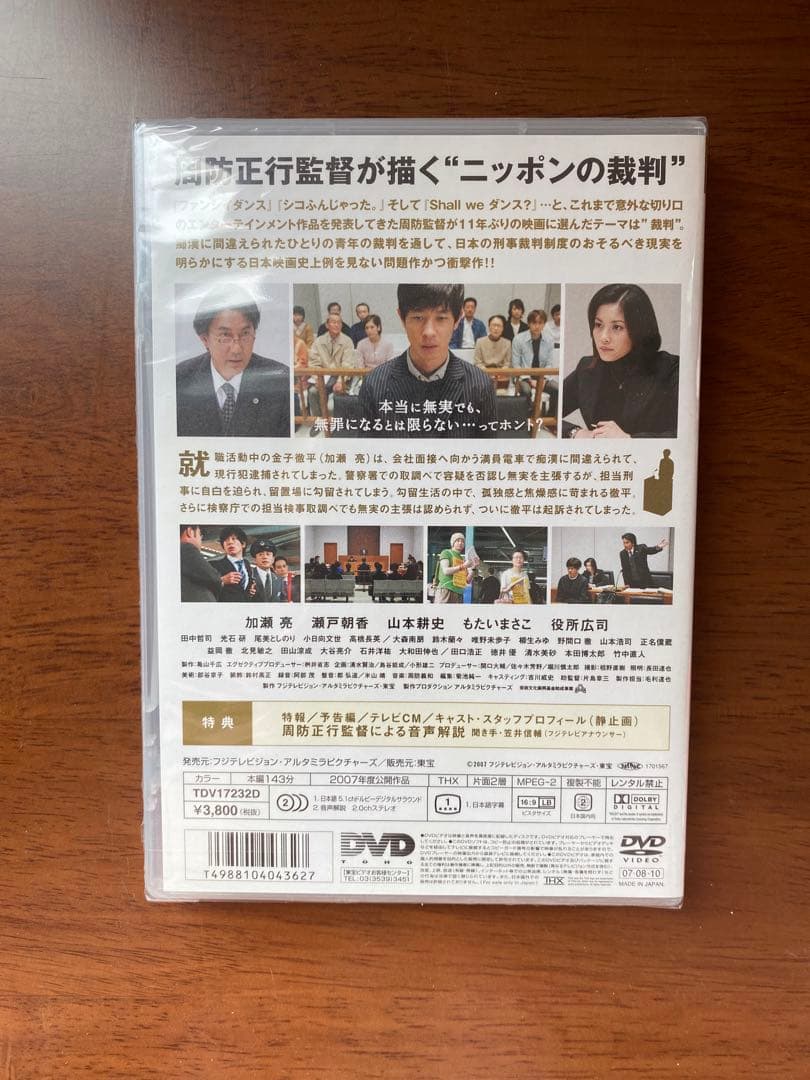 【未開封】周防正行 DVD-BOX〈初回限定生産版〉/それでもボクはやってない