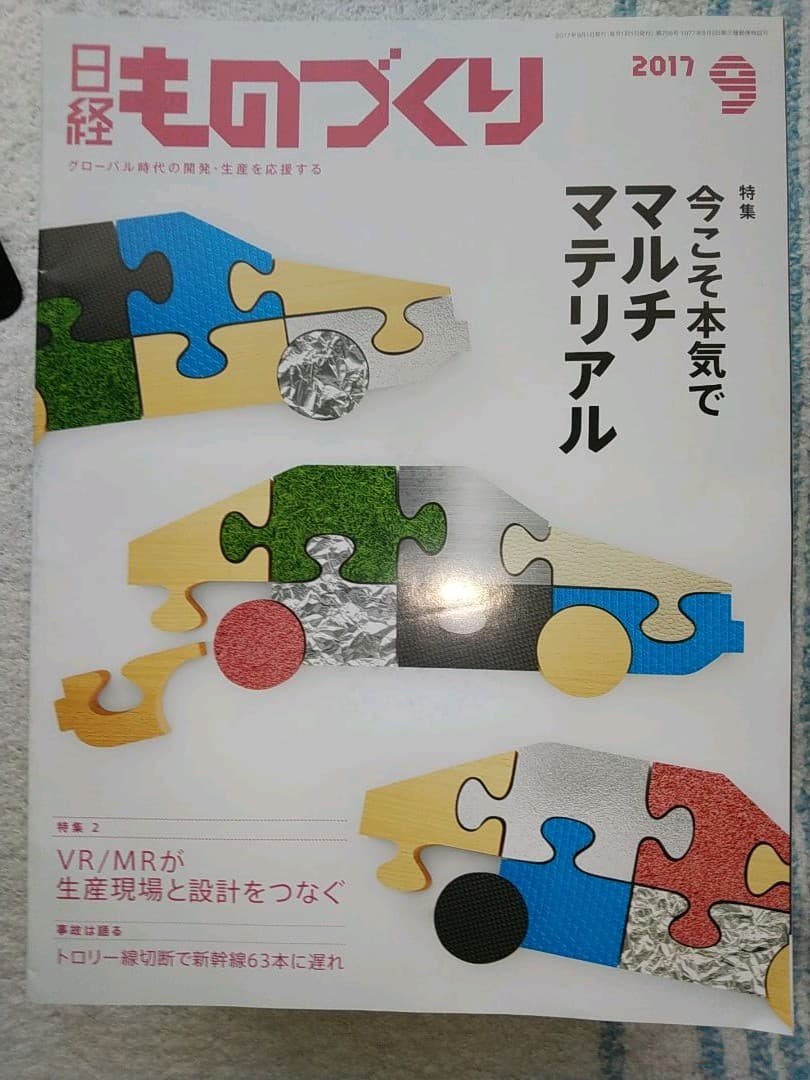 日経ものづくり 2015年8月号〜2017年9月号の26冊セット