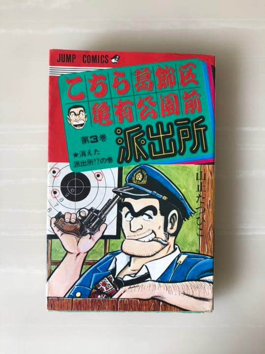 こちら葛飾区亀有公園前派出所 第3巻 山止たつひこ - メルカリ
