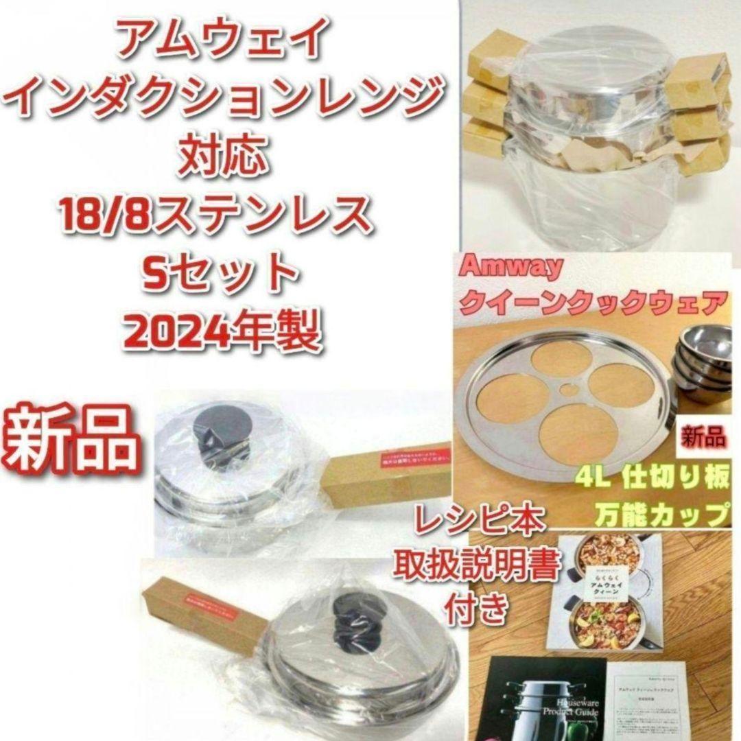 2024年製 新品 アムウェイ 鍋 Sセット 4L 中フライパン 小ソースパン