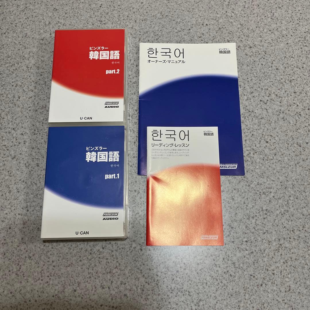 ピンズラー韓国語 part 1 & 2 オーディオCDと教材セット - メルカリ