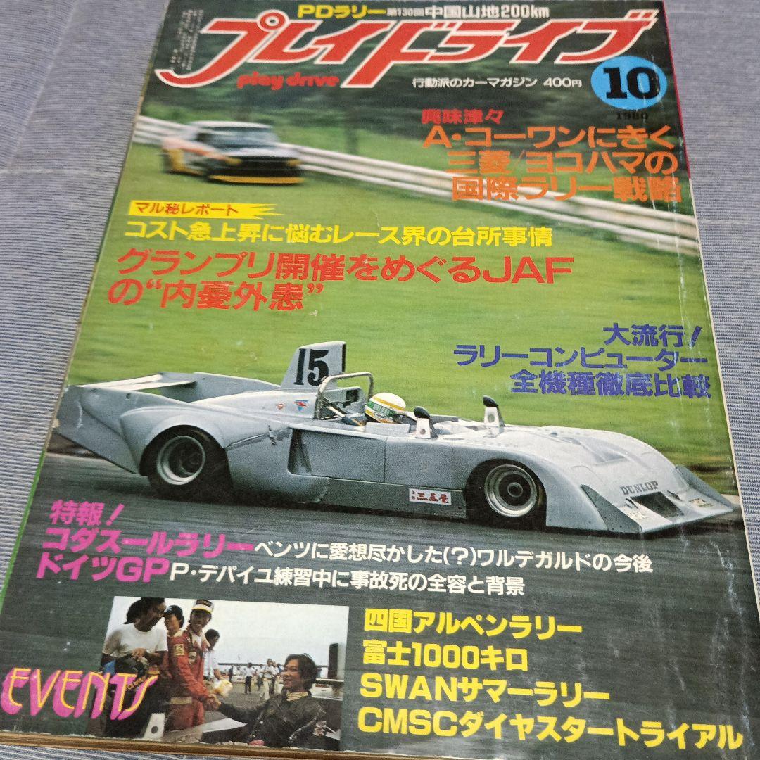プレイドライブ 行動派のカーマガジン 1980年10冊セット - メルカリ