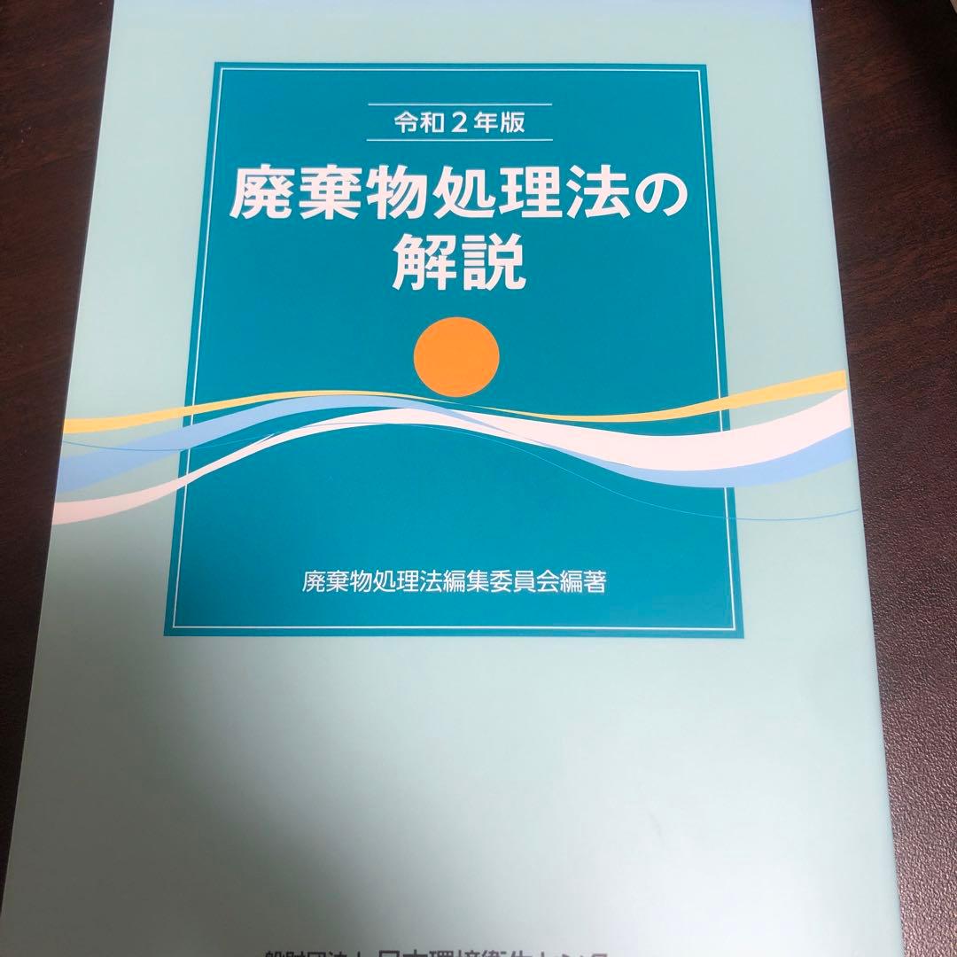 令和2年版　廃棄物処理法の解説（逐条解説） 令和2年版 廃棄物処理法の解説 | 廃棄物処理法編集委員会 |本 | 通販