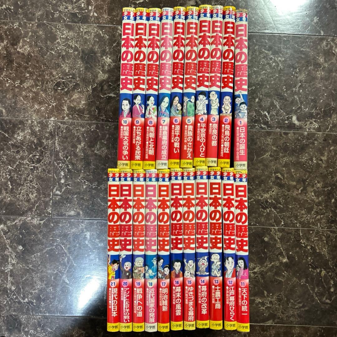 少年少女日本の歴史 全巻セット(1〜21巻) (別1・2巻)小学館 学習まんが