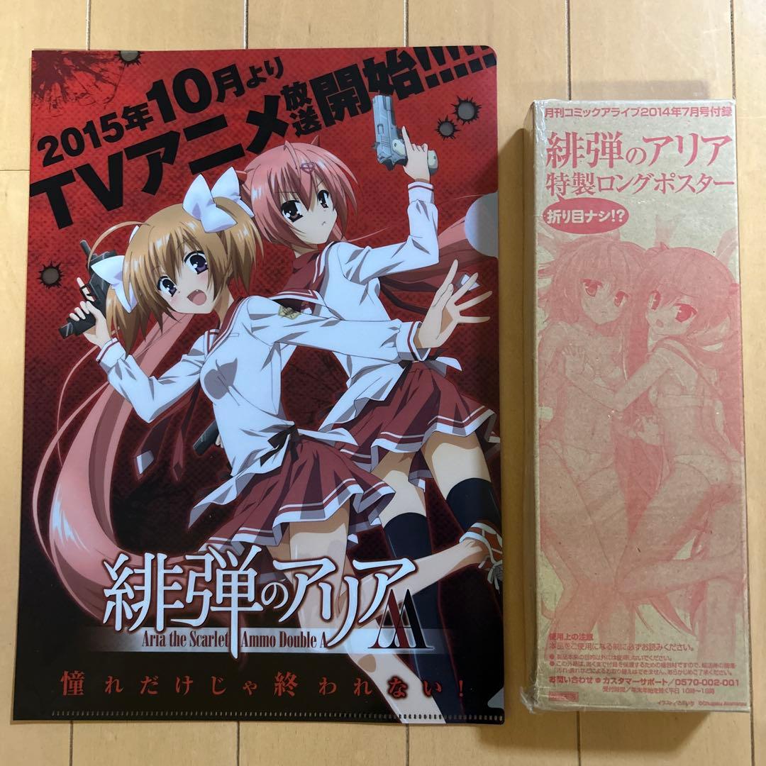 未使用2点セット》 緋弾のアリア 特製ロングポスター・クリアファイル