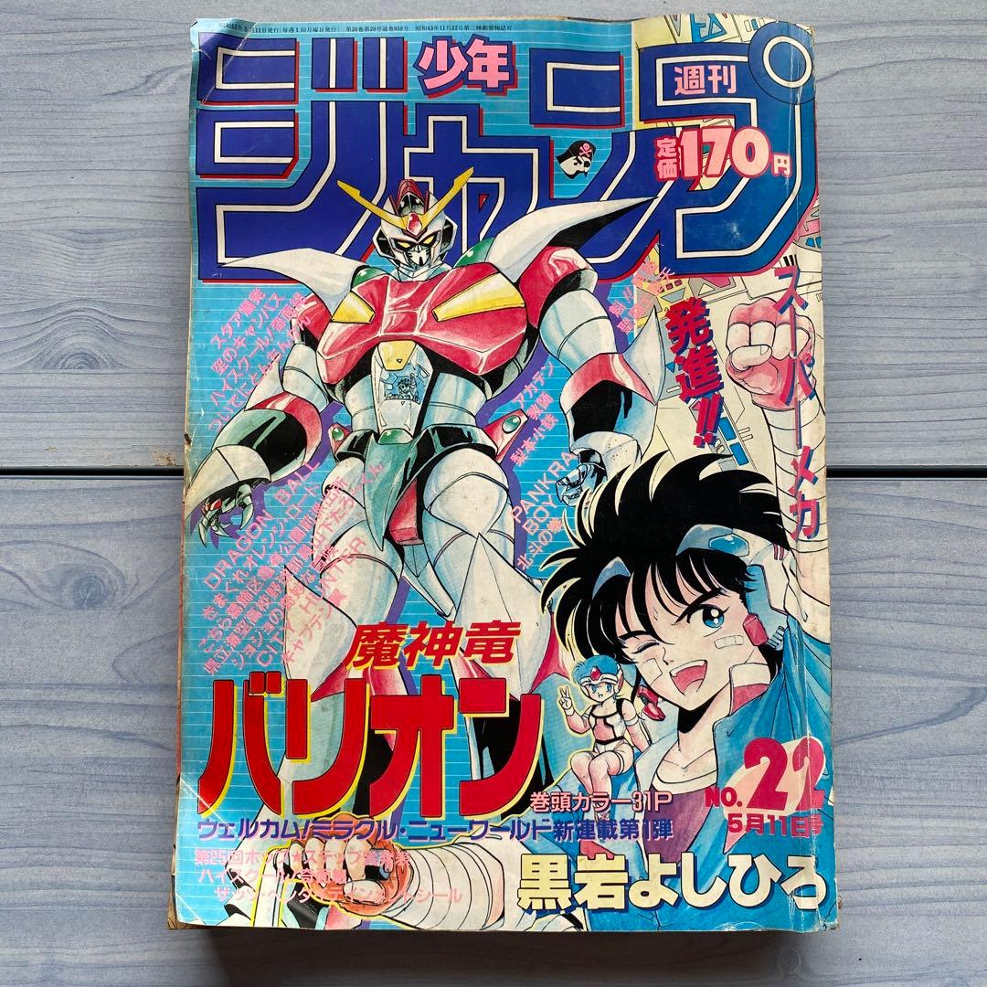 週刊少年ジャンプ 1987年 22号 魔神竜バリオン表紙 - メルカリ