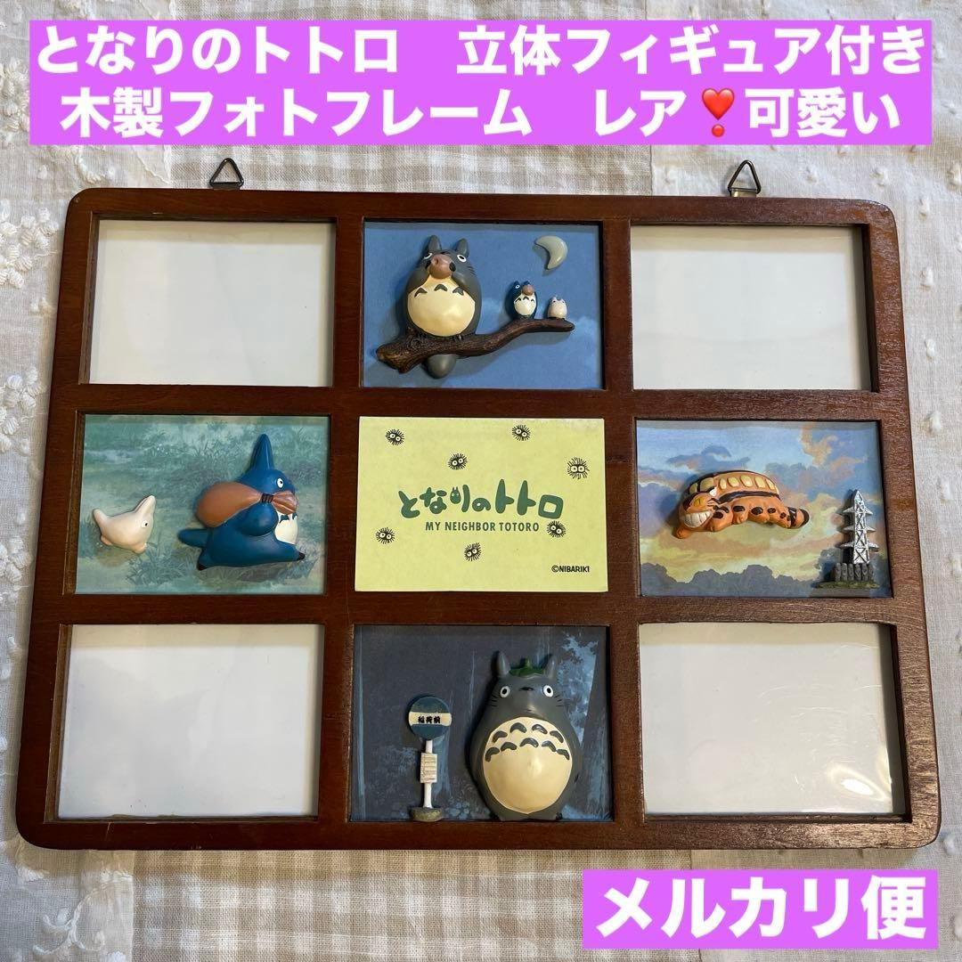 希少❣️となりのトトロ 立体 フィギュア付き 木製 フォトフレーム