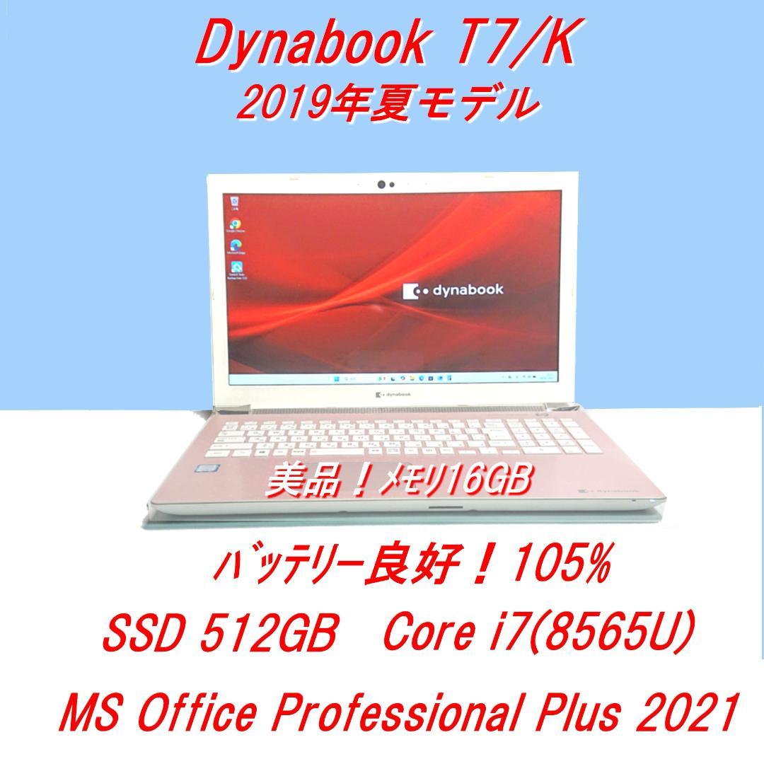美品！Dynabook T7/K第8世代 Core i7 [425] T8・T7シリーズ | dynabook（ダイナブック公式）