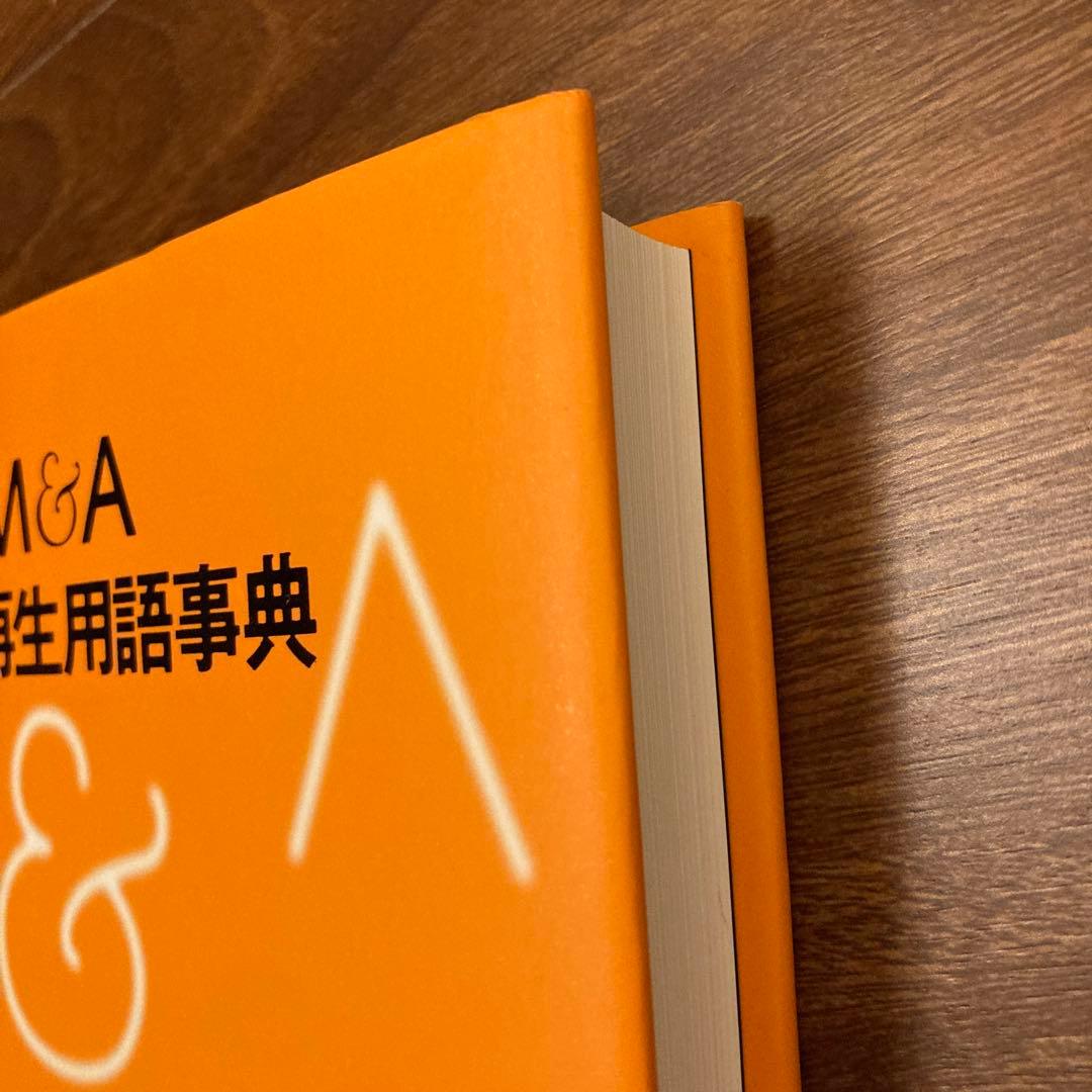 M&A 事業再生用語事典