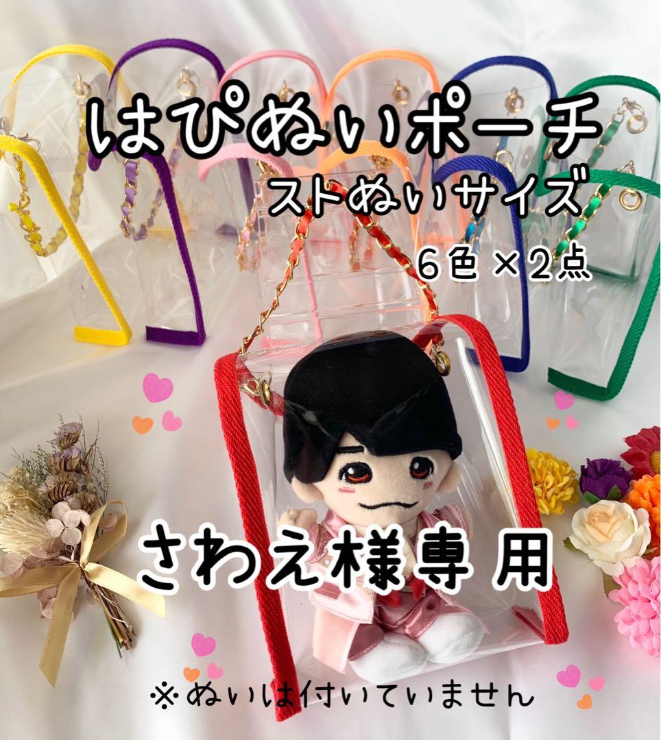 さわえ様専用 SixTONES ストぬいポーチ 6色×2点 はぴぬいポーチ - メルカリ