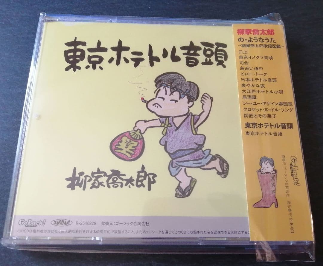 柳家喬太郎⭐音楽CD「の・ようなうた」「東京ホテトル音頭」合体盤CD