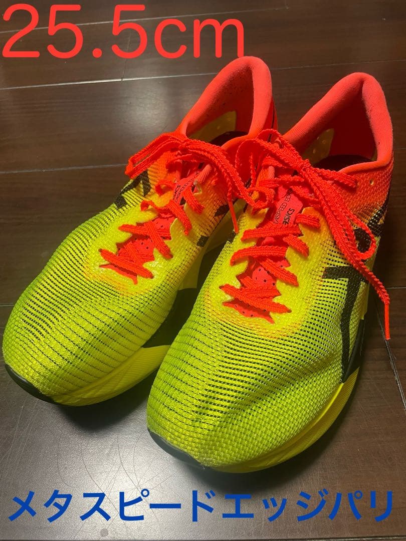 メタスピードエッジパリ 25.5cm
