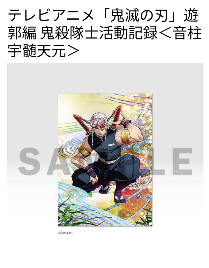 鬼滅の刃/遊郭編/鬼殺隊士活動記録 音柱：宇髄天元/ポスターのみ