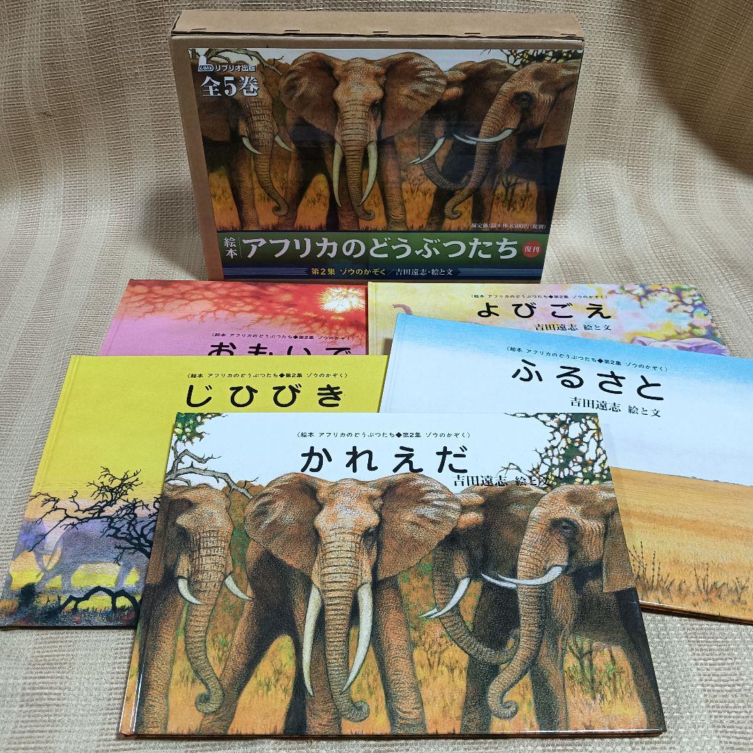 絵本アフリカのどうぶつたち 第2集 ゾウのかぞく 吉田遠志 5冊セット 箱入 Amazon.co.jp: ふるさと (絵本アフリカのどうぶつたち 第 2集 ゾウのか