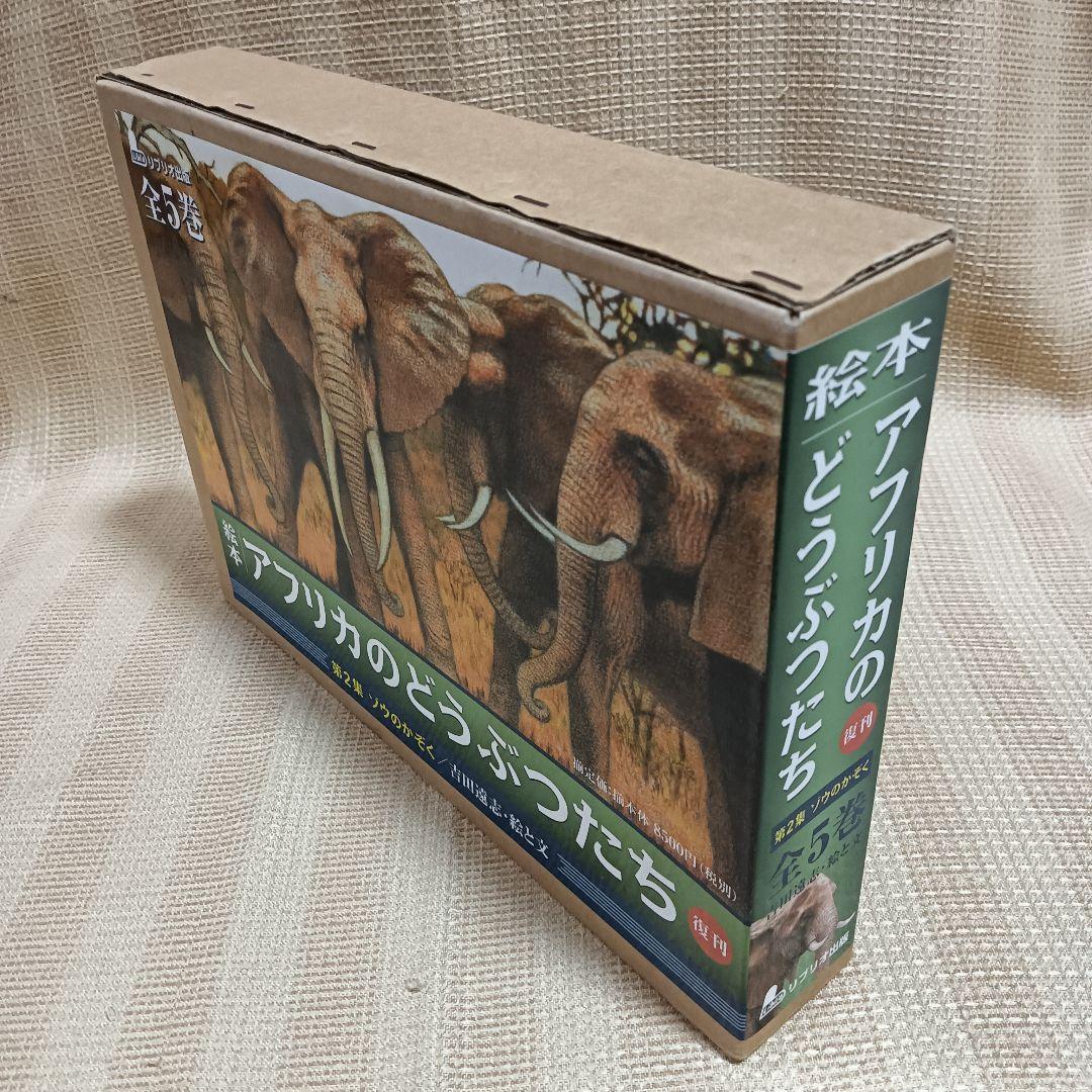 絵本アフリカのどうぶつたち 第2集 ゾウのかぞく 吉田遠志 5冊セット