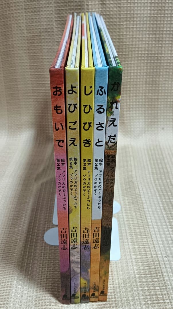 絵本アフリカのどうぶつたち 第2集 ゾウのかぞく 吉田遠志 5冊セット