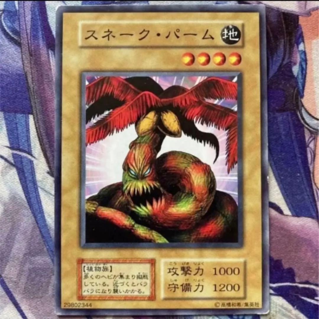 遊戯王 スネーク・パーム 初期 - メルカリ