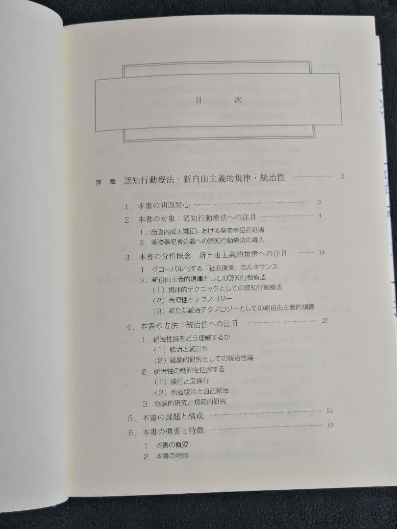 刑務所処遇の社会学 平井秀幸著 - メルカリ