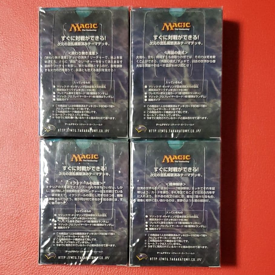 未開封品】次元の混乱 構築済テーマデッキ 全4種セット 日本語版 【MTG