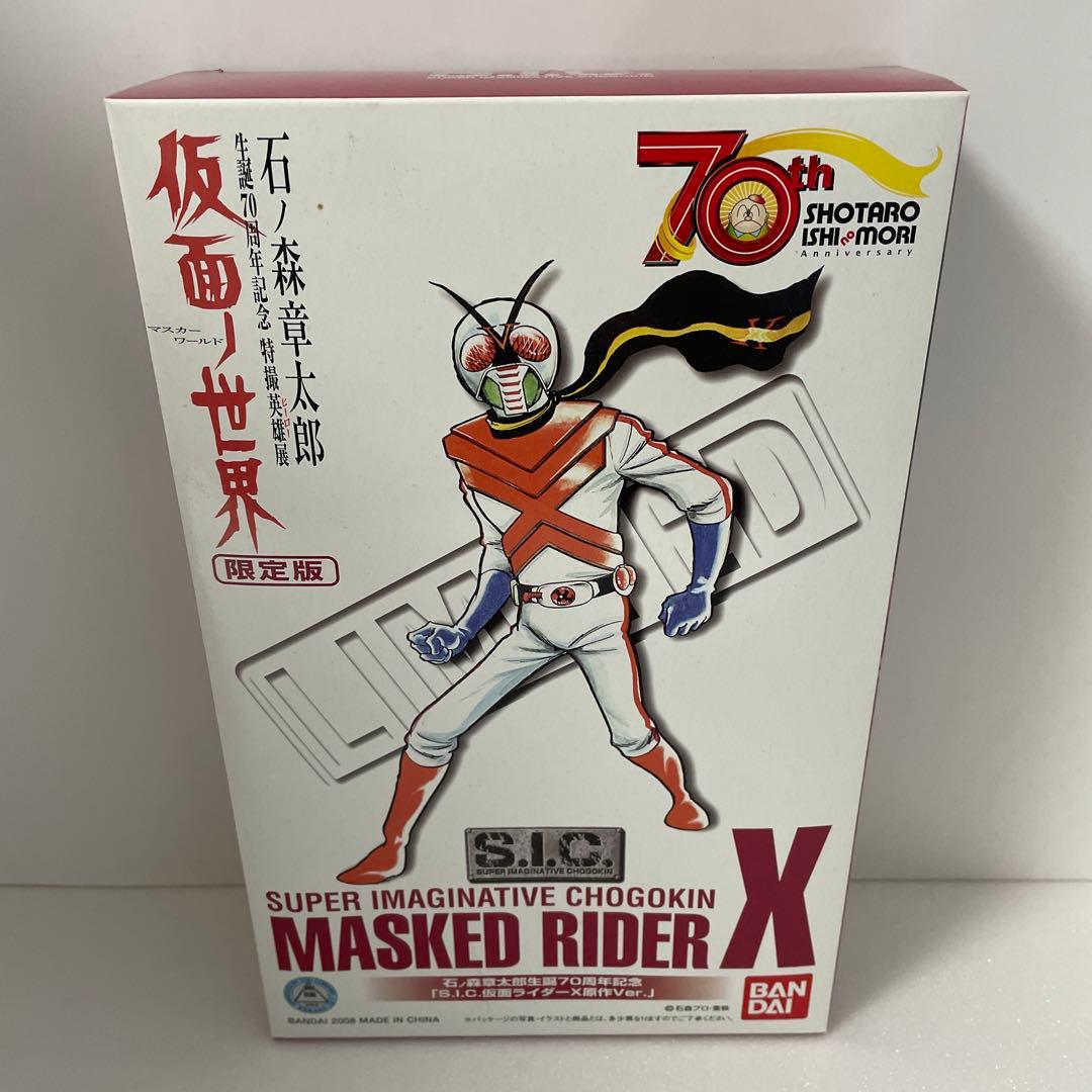 新品 s.i.c. 仮面ライダーX 限定版 マスカーワールド - メルカリ