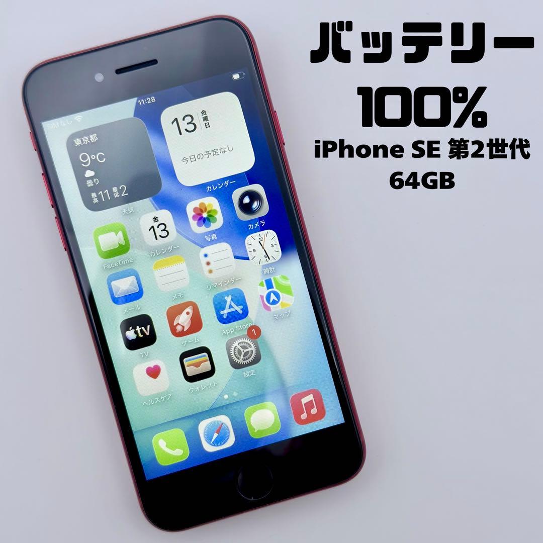 【美品】 iPhone SE2 64GB 第2世代 バッテリー100% iPhone SE（第2世代） 整備済み品 バッテリー100％ SE2 64GB ランクB
