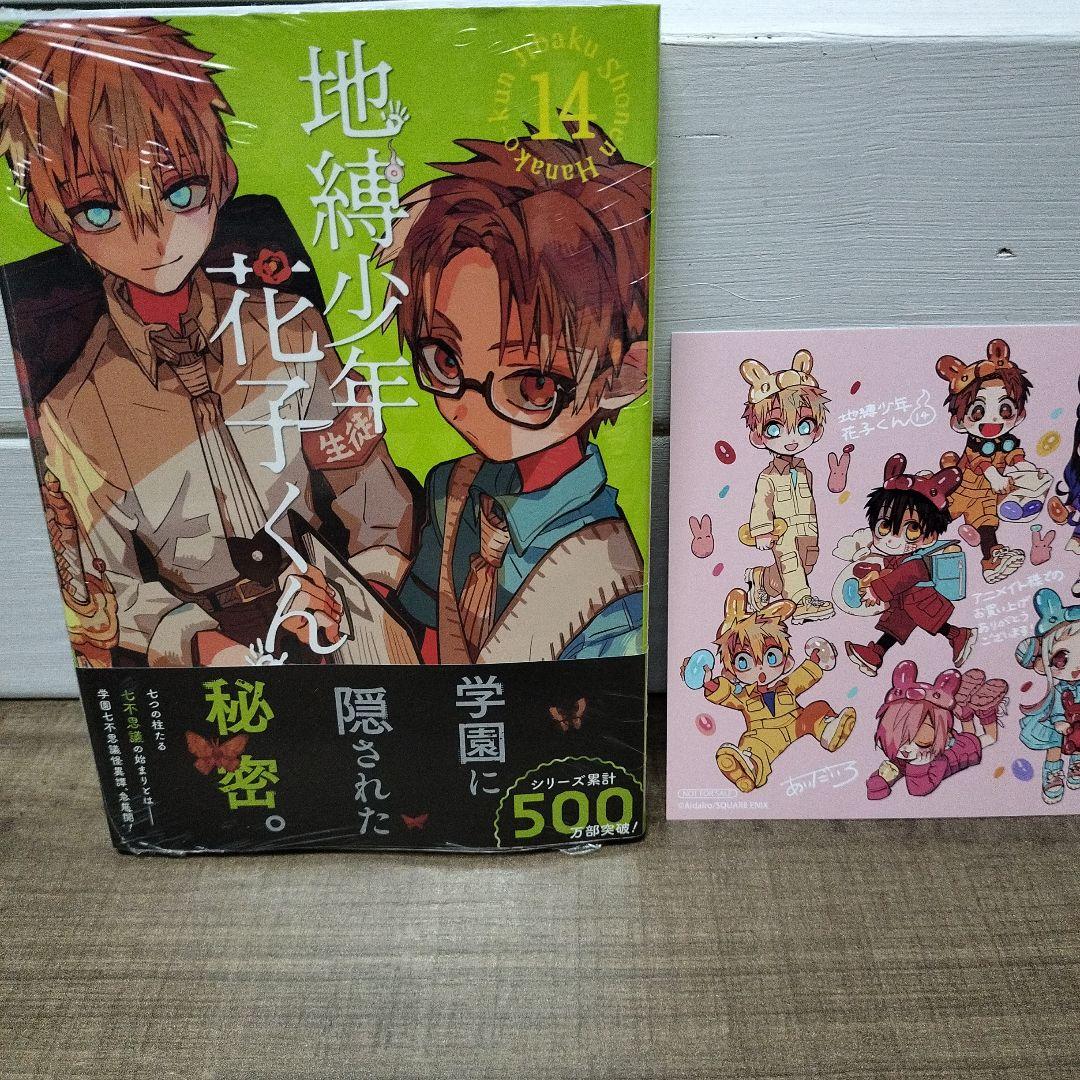 地縛少年 花子くん 14巻 初版 新品シュリンク付き アニメイト特典付き