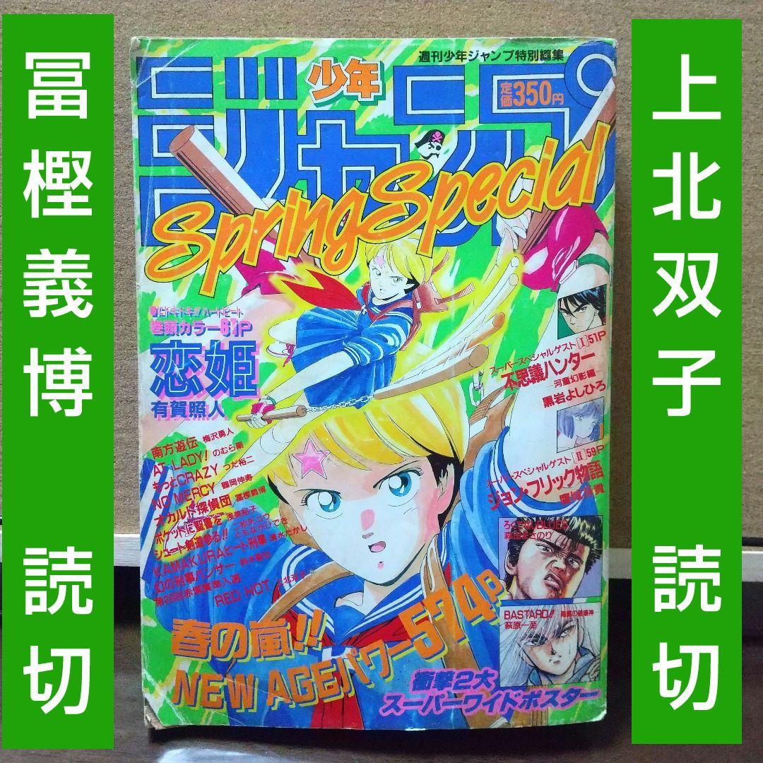 週刊少年ジャンプ特別編集 SpringSpecial ※冨樫義博 上北双子 読切 m22233594187_1.jpg?1708002933