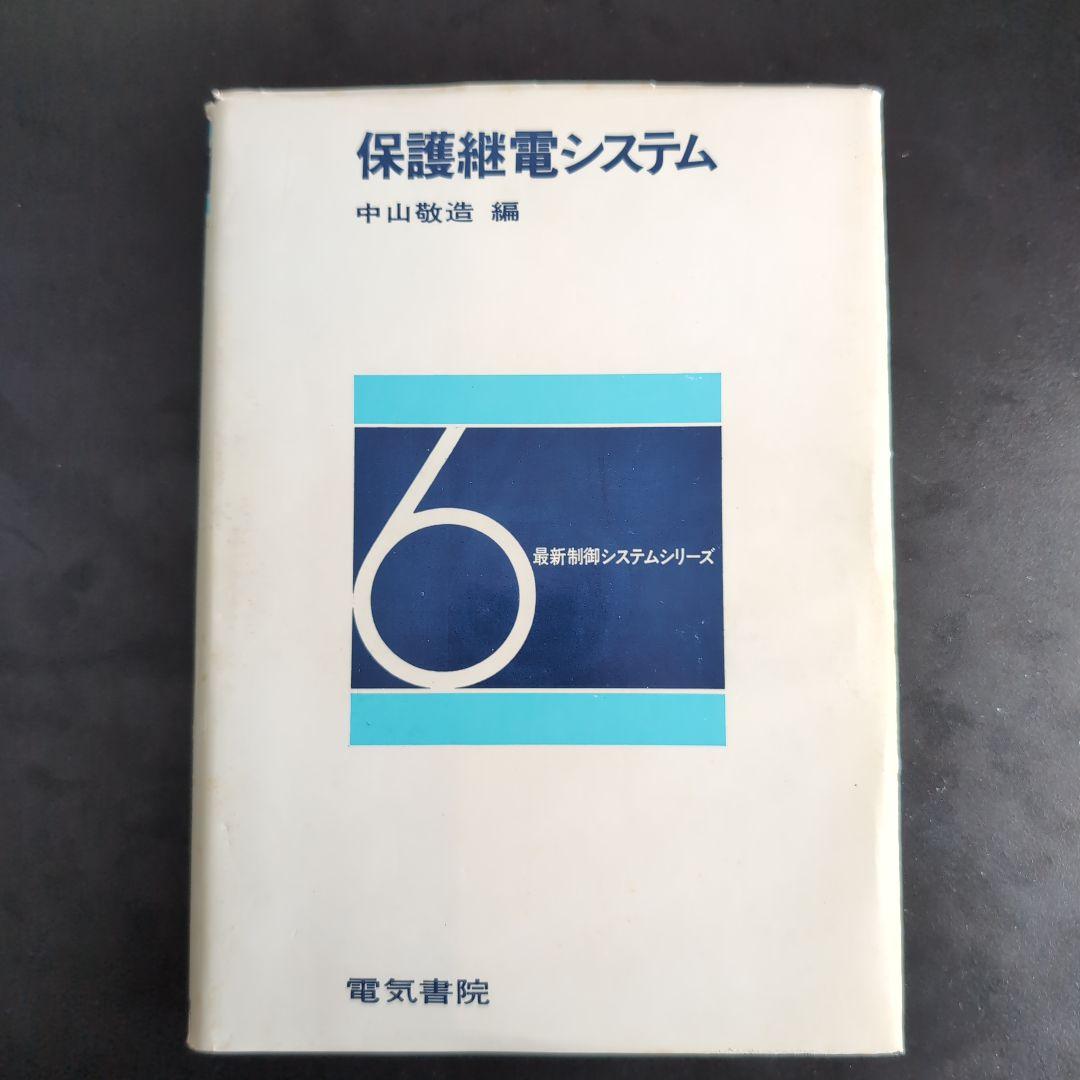 保護継電器システム 裁断本 保護継電器読本 | 林 武志 |本 | 通販 | Amazon