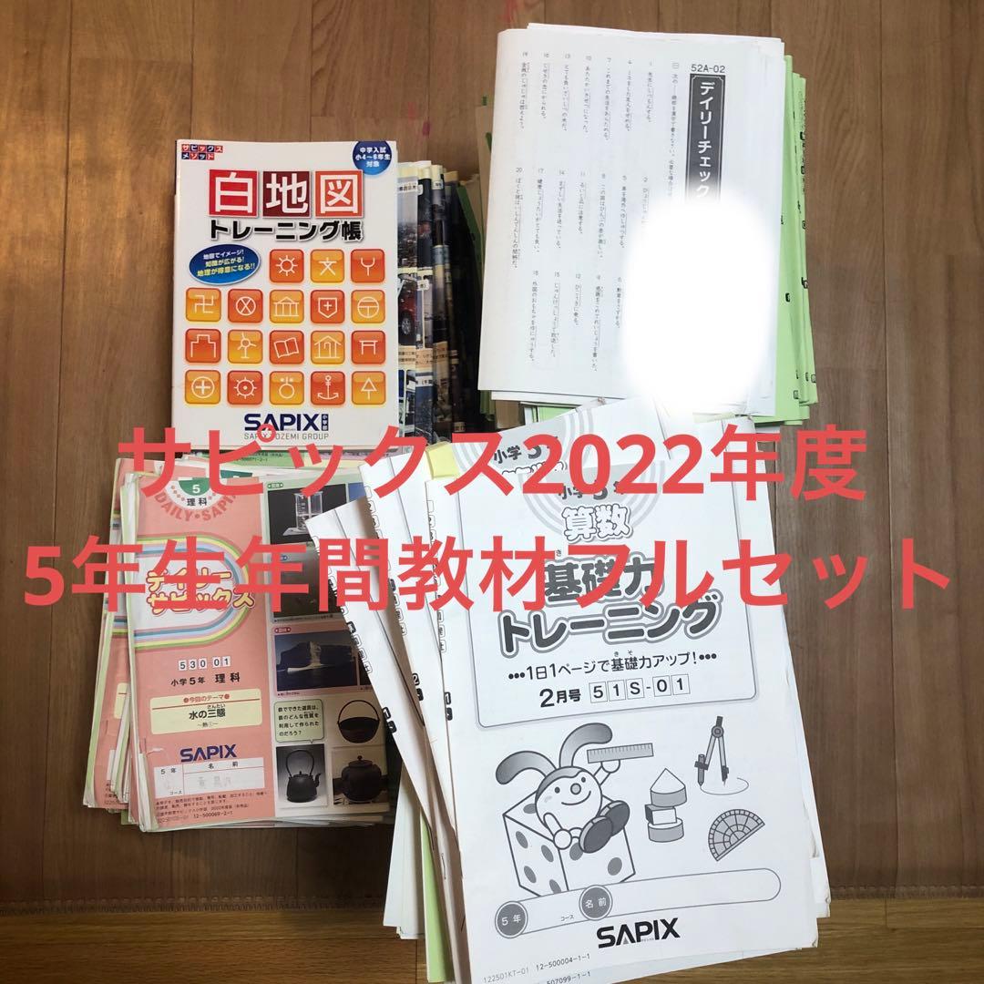 sapix 2022年度5年生　4教科テキストフルセット サピックス5年4教科フルテキスト☆2026年受験終了組 - メルカリ
