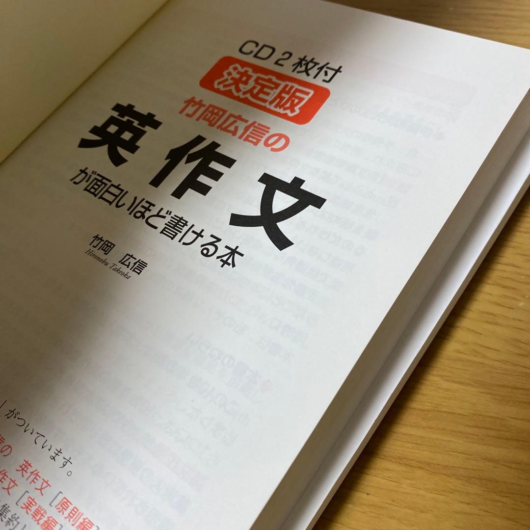 参考書 竹岡広信の英作文が面白いほど書ける本 書き込みなし - メルカリ