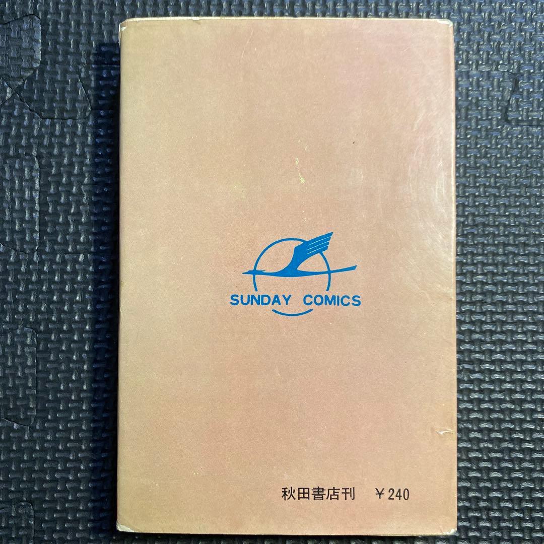 レア・初版】馬子っこ きん太 全1巻 永井豪 サンデーコミックス - メルカリ