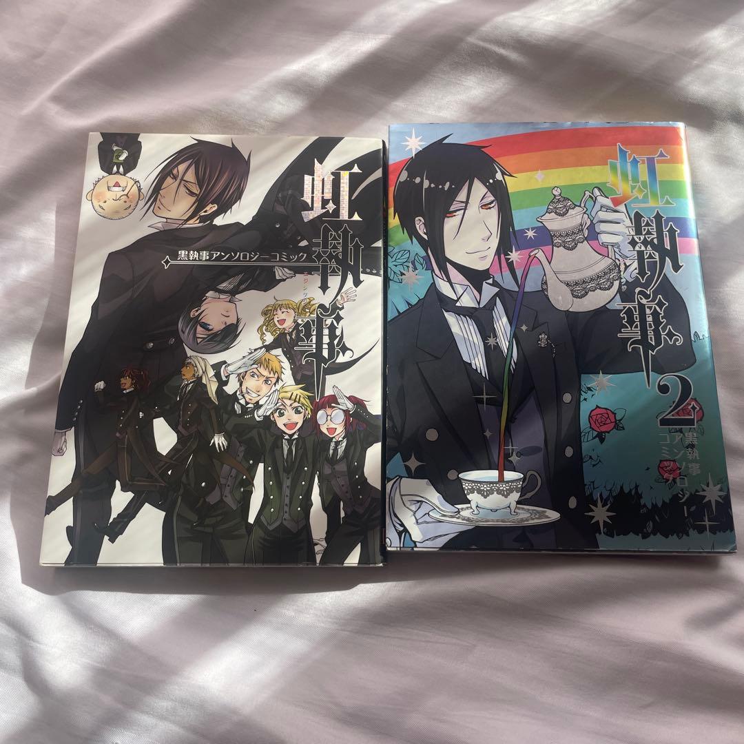 虹執事1・2 巻セット(黒執事アンソロジーコミック) - メルカリ