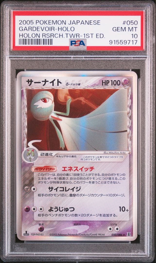 psa10】サーナイト δ ☆ デルタ種 ホロンの研究塔 050/086 - メルカリ